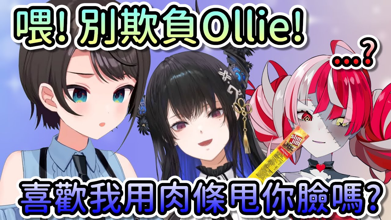 486目睹Nerissa拿肉條甩Ollie的臉，誤以為Nerissa在欺負Ollie，卻對肉條代表的意義毫不知情…【Hololive中文 | Ollie | Nerissa | 大空昴 | 常闇永遠】