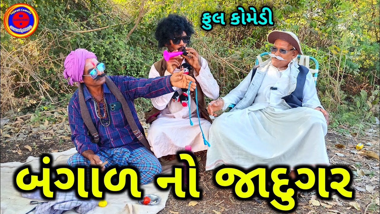 બંગાળ નો જાદુગર ગામમાં આવ્યો 😱😂 | Gujarati Comedy | comedy5090 | Desi Comedy | New Comedy video 