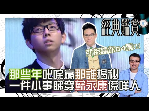 🎧 《那些年》叱咤贏《那誰》64票的背後｜樂壇隱世歷史｜一件小事睇穿蘇永康係咩人！輸俾對方仲做到朋友？