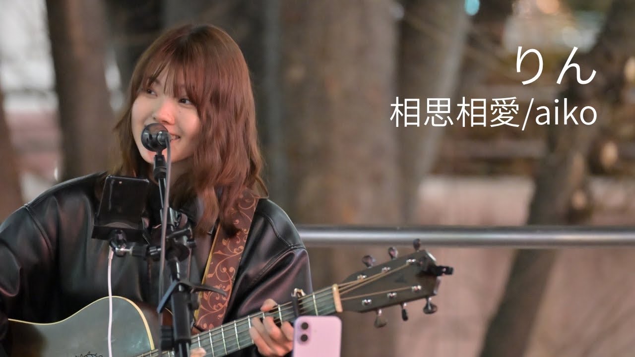 相思相愛/aiko Covered by りん