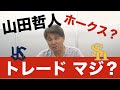 山田哲人トレードでホークス入りの記事!?マジか?という話について語ります!