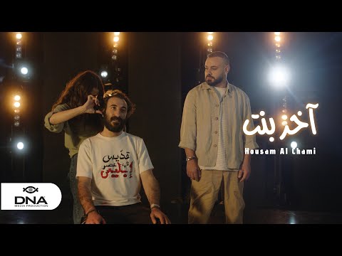        حسام الشامي آخر بنت