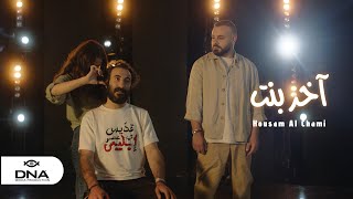                                                   حسام الشامي   آخر بنت - اسمعها