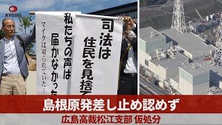 島根原発差し止め認めず 広島高裁松江支部 仮処分