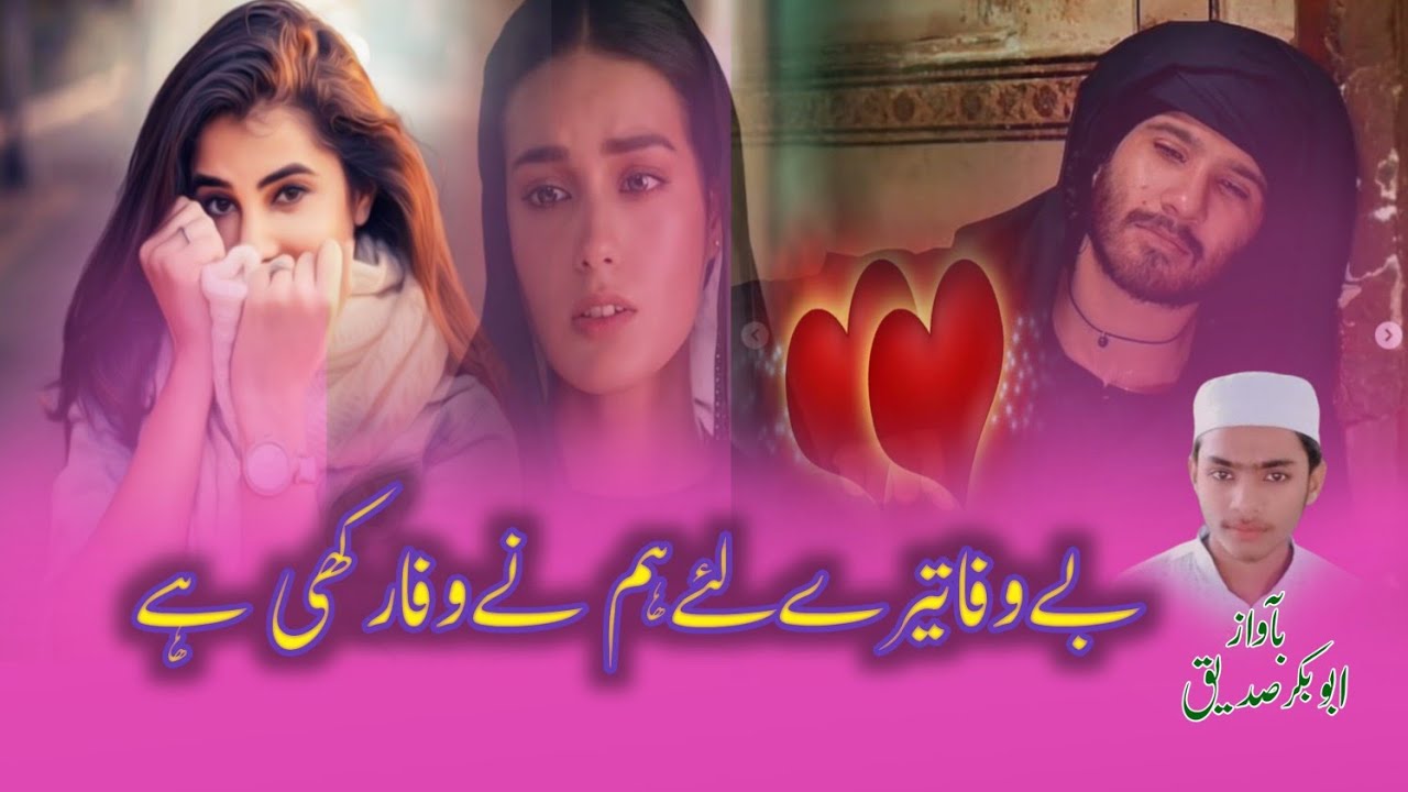 Bewafa Tere Liye Ham Ne Wafa Rakkhi He New Gazal Hafiz Abubakar Siddiq 