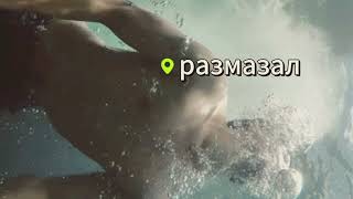 картинка: Размазал 