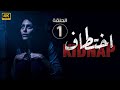 الحلقة 1 مسلسل إخـتـطـاف بطولة إلهام علي و ريم الحبيب الحلقة كاملة HD 