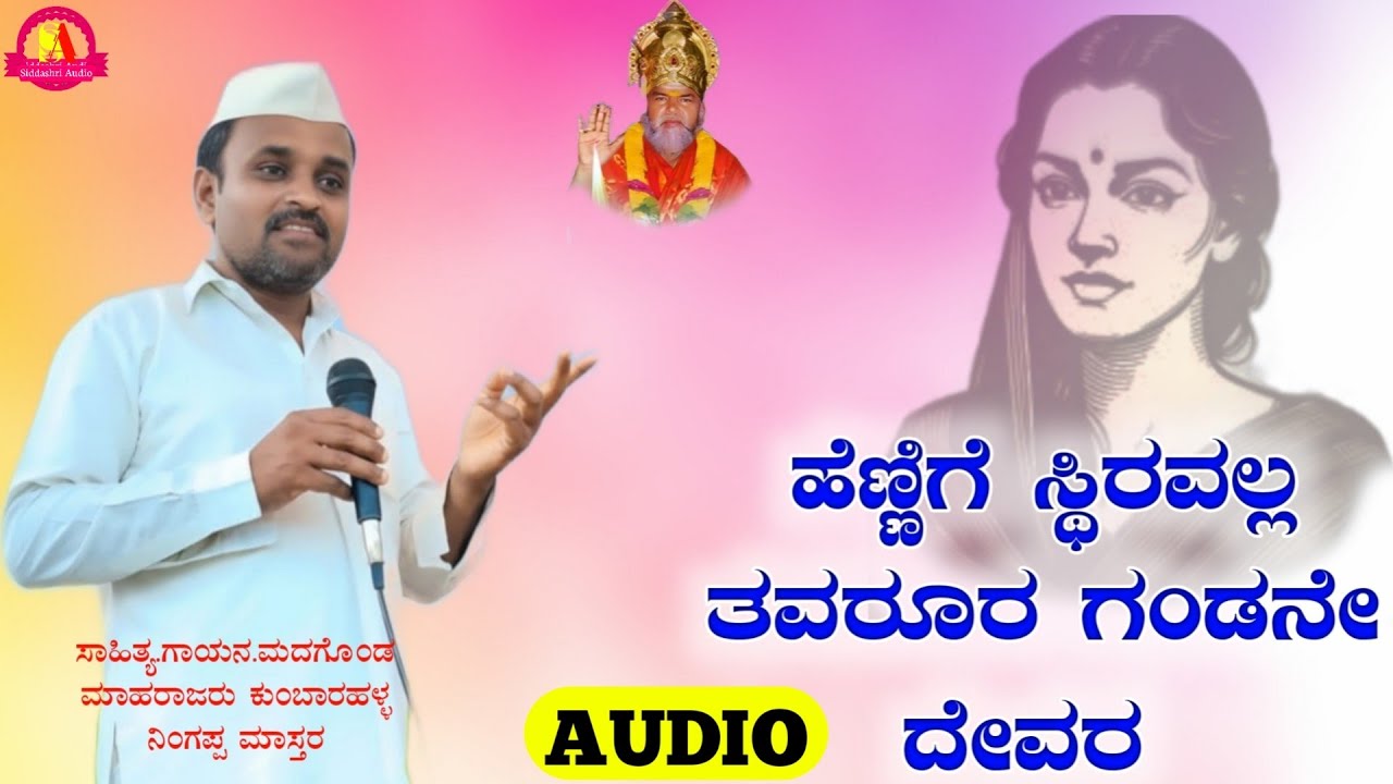 Hennigi Sthiravala ಹೆಣ್ಣಿಗೆ ಸ್ಥಿರವಲ್ಲ Madagonda Maharajra&Kumbarahalla Ningappa Mastar Dollinapada 8