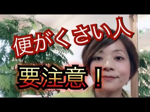 あなたの便がくさいのは〇〇が原因です！改善法は？