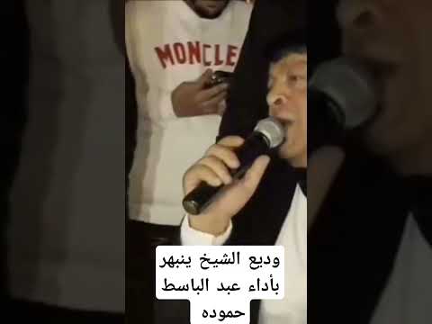 وديع الشيخ وعبد الباسط حموده  3014