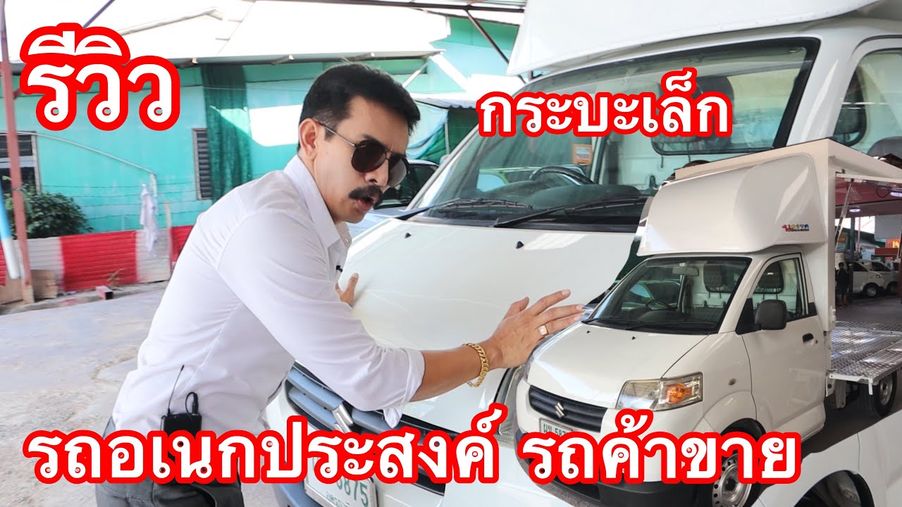 แนะนำรถยนต์มือสองรถอเนกประสงค์สุดคุ้ม  รถค้าขายได้ เปิดร้านอาหารเคลื่อนที่ได้ ร้านกาแฟ ร้านตัดชาย