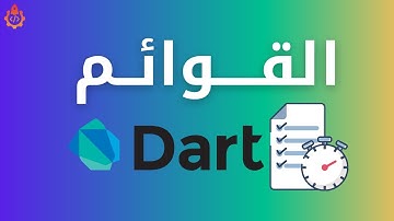 دورة دارت القوائم او المصفوفات دورة دارت بالدارجة الجزائرية -  دورة Dart