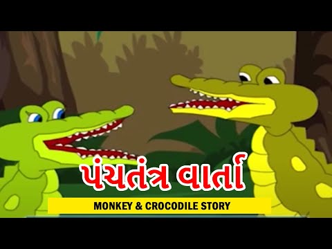 પંચતંત્ર વાર્તા | Monkey & Crocodile | Panchatantra Gujarati Stories | Gujarati Stories