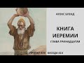 Проект 929. Беседа 414 Книга Ирмияѓу (Иеремии). Глава 13