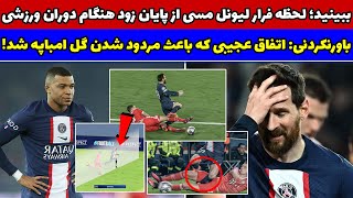 بازی پاریسن ژرمن و بایرن مونیخ لیگ قهرمانان اروپا / لحظه عجیب گل آفساید امباپه / فرار لحظه یی مسی