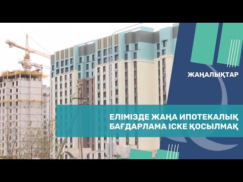 Бейне: Қамтамасыз етілген ипотекалық міндеттемеде ме?