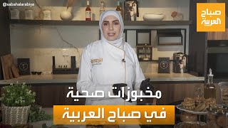 الكعك والخبز الفلسطيني.. مخبوزات صحية مع الشيف ندى العايدي في صباح العربية