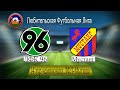 ЛФК 96 vs Мустанг (весь матч) 14 тур