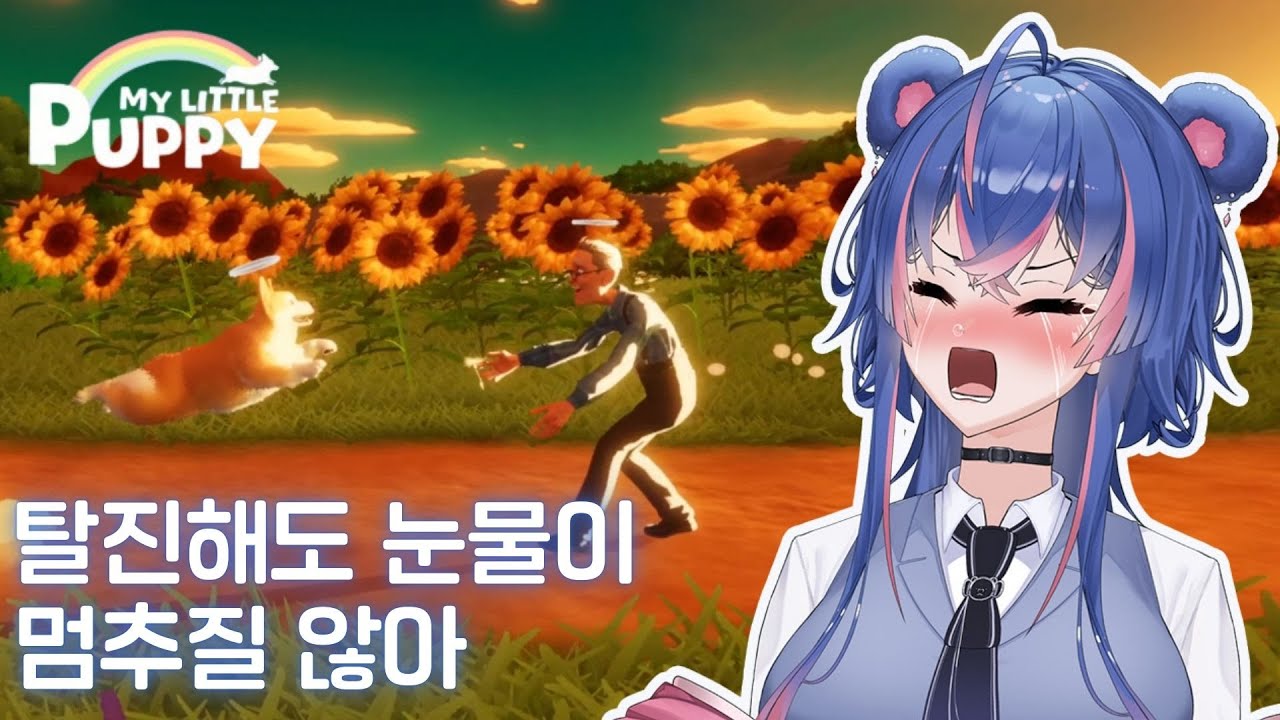 게임 시작 10분만에 눈물 터지고 마지막은 탈진해버린 게임 [마이 리틀 퍼피]