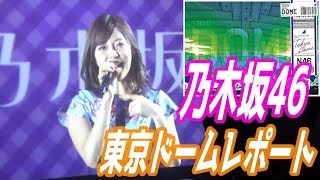 乃木坂46東京ドーム『真夏の全国ツアーファイナル』コンサートDVD鑑賞レポート