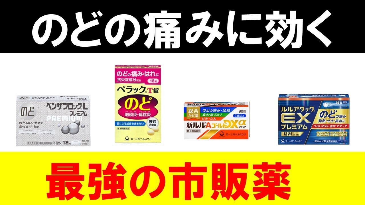 【最新版】喉の痛みに最強に効く市販薬の選び方 YouTube 【最新版】喉の痛みに最強に効く市販薬の選び方 YouTube