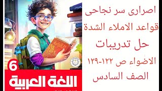 (اصرارى سر نجاحى) و (قواعد الاملاء الشدة) حل تدريبات الاضواء الصف السادس  ترم اول من ص 122-129