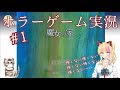 【アイドル部】あたしホラゲなんかに負けない！#1【魔女の家】