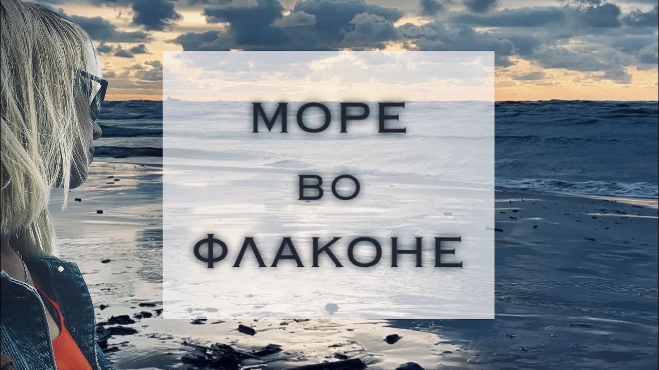 Запах моря.