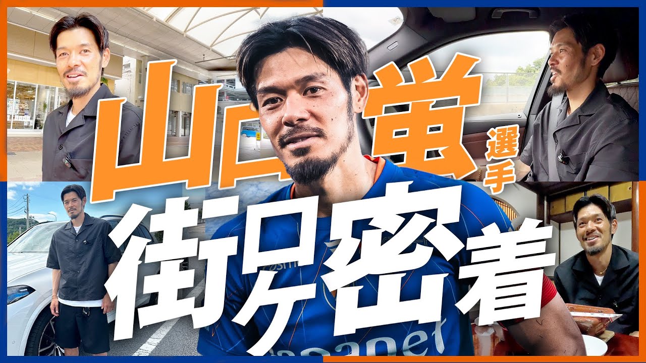 完全密着】キャプテン山口蛍選手の愛車で長崎の街を駆け巡りドライブ
