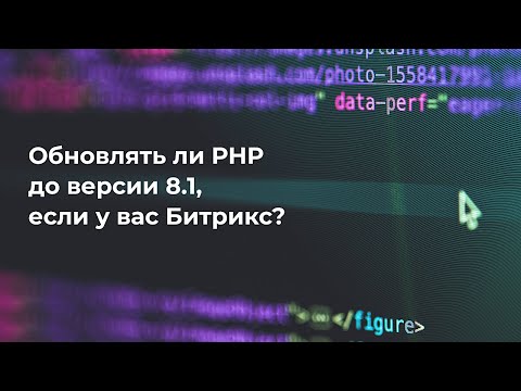 Обновлять ли PHP до версии 8.1, если у вас Битрикс?