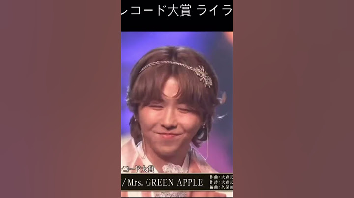 第66回日本レコード大賞 ライラック　#ミセス #mrsgreenapple #ライラック #大森元貴 #レコ大