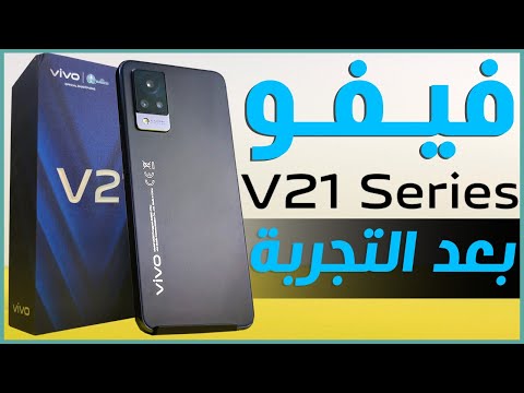 مراجعة فيفو في 21 - vivo V21 كل شيء أعجبنا ولم يعجبنا في الهاتف