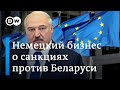 Что немецкий бизнес думает о новых санкциях против Минска