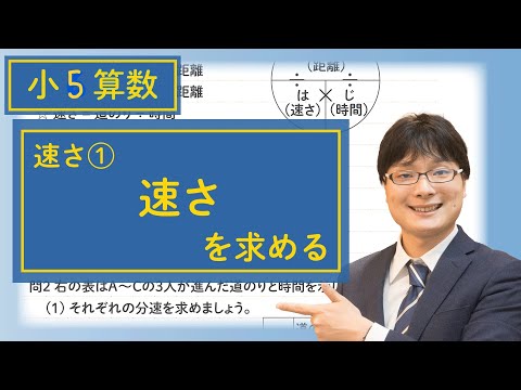 小5算数 9.1 速さ① 速さを求める