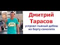 Дмитрий Тарасов устроил пьяный дебош на борту самолета. Как бывший муж Ольги Бузовой набухался в с.