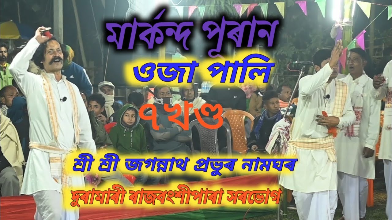 সম্পূৰ্ণ কলিতা||ওজা পালি||মাৰ্কন্দ পূৰান||দুৰামাৰী ৰাজবংশীপাৰা সৰভোগ||Sorbhog Live Video
