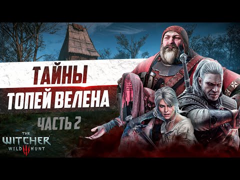 Тайны Велена Ведьмак 3 | 15 Интересных Деталей, Которые Легко Пропустить в Велене - часть 2