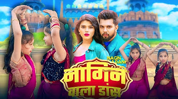 Nagin Wala Dance | नागिन वाला डांस | Neelkamal Singh | Roshni Patel | Bhojpuri Dance Video 2025