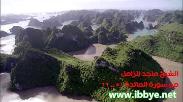 تلاوة نادرة من سورة المائدة من 51 ــ 66