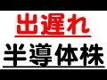 まだいけそうな半導体株の探し方！