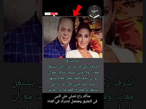 روجينا أشرف زكي ما بير ض اش يشتغل معايا ولا حتى ضيف شرف مع أن لو نجوم في كتاب 