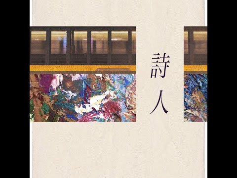 詩人 (feat. 海月) Lyric Video