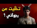 قصتي مع زوجتي السرية