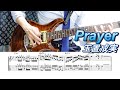 【TAB譜】 玉置成実 / Prayer 【ギター】