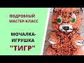 ТИГР//Мочалка-игрушка крючком//СИМВОЛ 2022 года