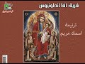ترنيمة اسمك مريم  