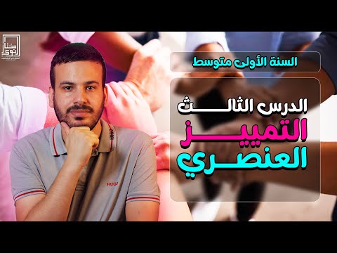 الدرس الثالث التمييز العنصري الأولى متوسط