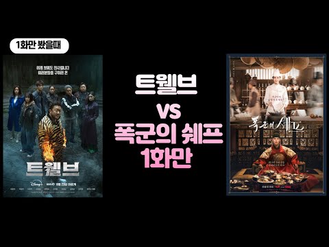 트웰브vs폭군의셰프