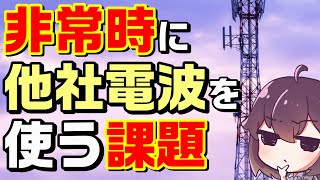 【解説】事業者間ローミング実現の課題（ドコモ/au/SoftBank/楽天モバイル）