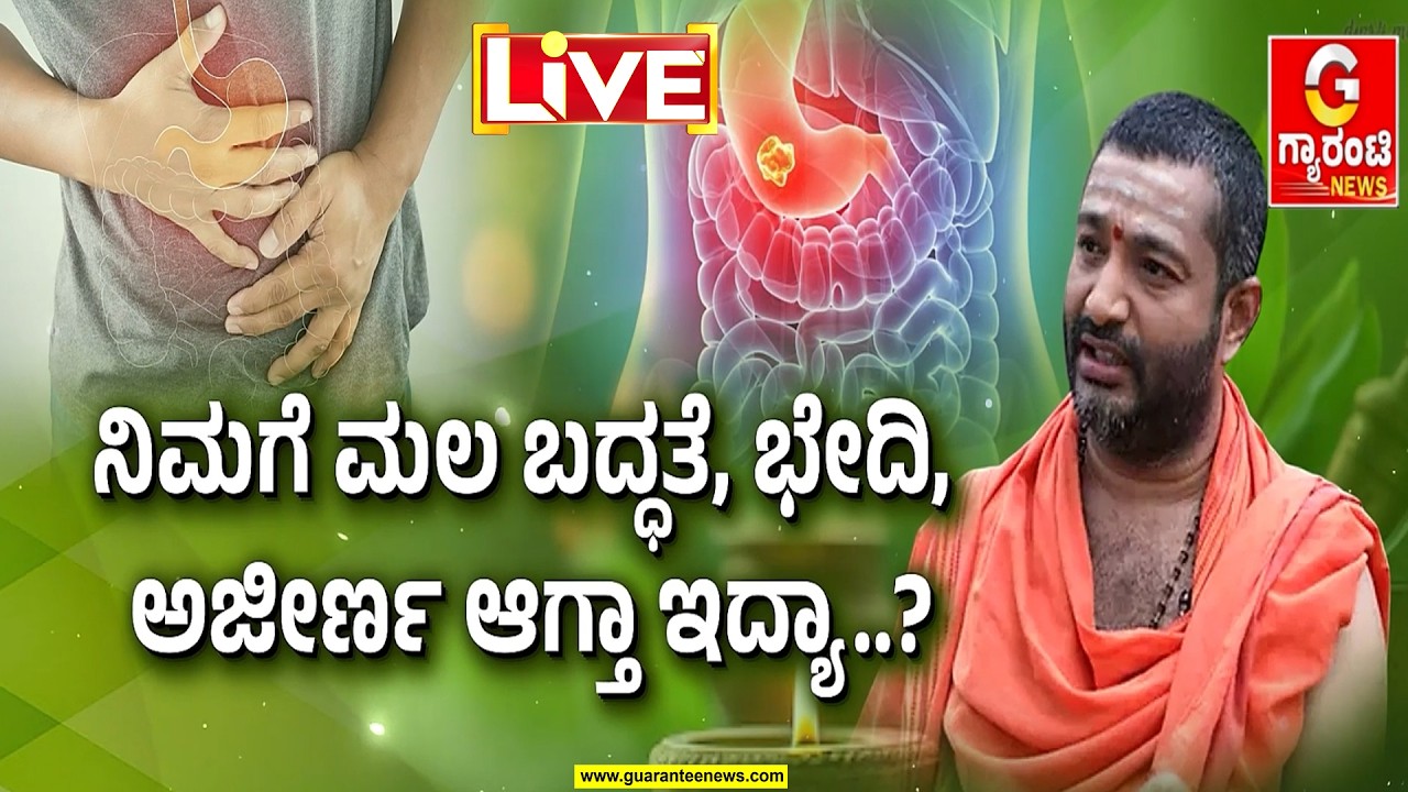 🔴LIVE | IBS ಎಂದರೆ ಏನು ಗೊತ್ತಾ..? ಈ ಖಾಯಿಲೆಯಿಂದ ನೊಂದಿದ್ದೀರಾ..? Guarantee News